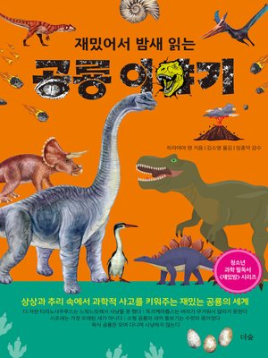 cover image of 재밌어서 밤새 읽는 공룡 이야기